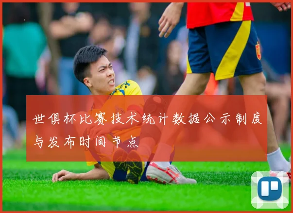 世俱杯比赛技术统计数据公示制度与发布时间节点