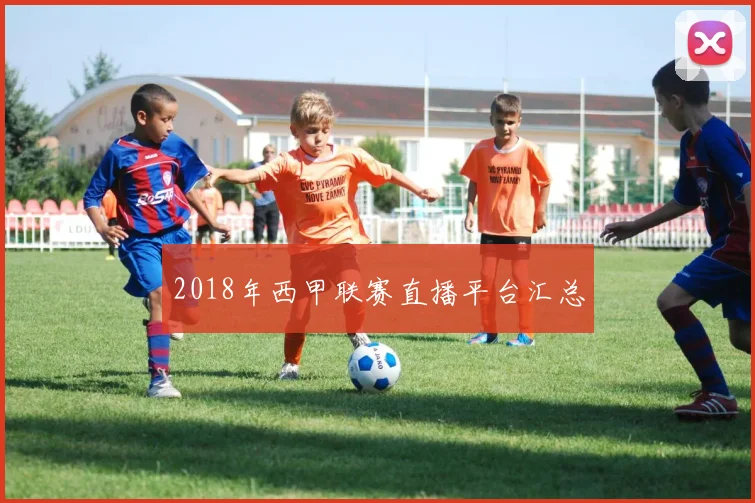 2018年西甲联赛直播平台汇总