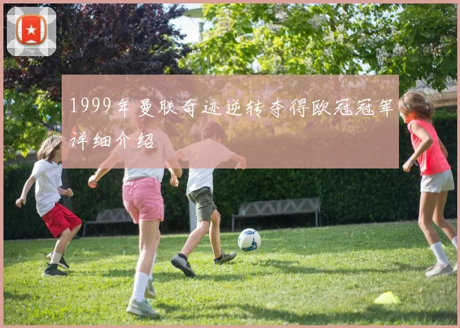 1999年曼联奇迹逆转夺得欧冠冠军详细介绍