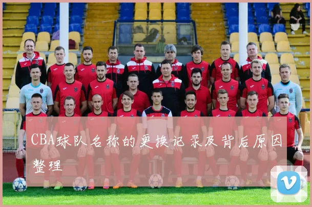 CBA球队名称的更换记录及背后原因整理