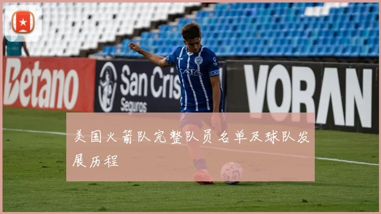 美国火箭队完整队员名单及球队发展历程