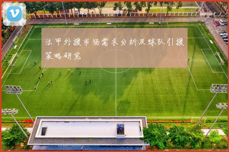 法甲外援市场需求分析及球队引援策略研究