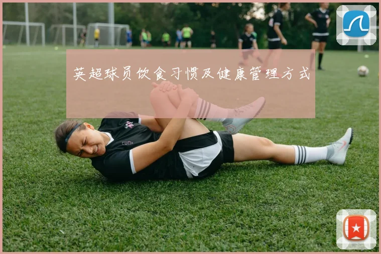英超球员饮食习惯及健康管理方式