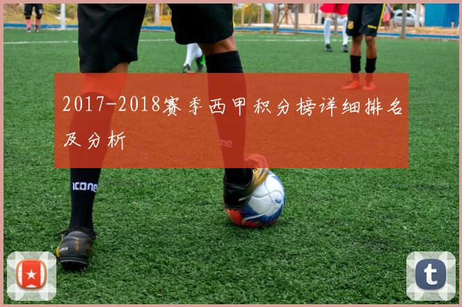 2017-2018赛季西甲积分榜详细排名及分析
