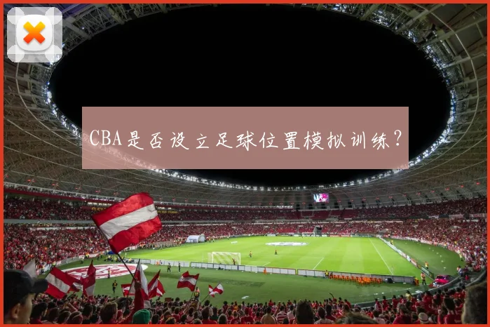 CBA是否设立足球位置模拟训练？