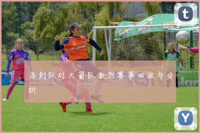 马刺队对火箭队激烈赛事回放与分析