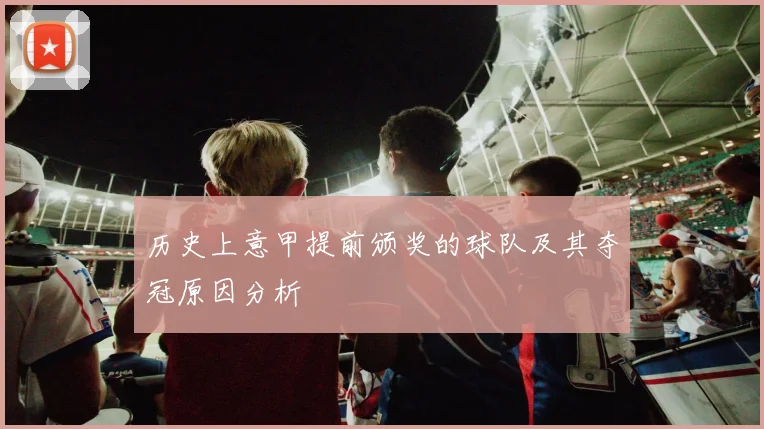 历史上意甲提前颁奖的球队及其夺冠原因分析