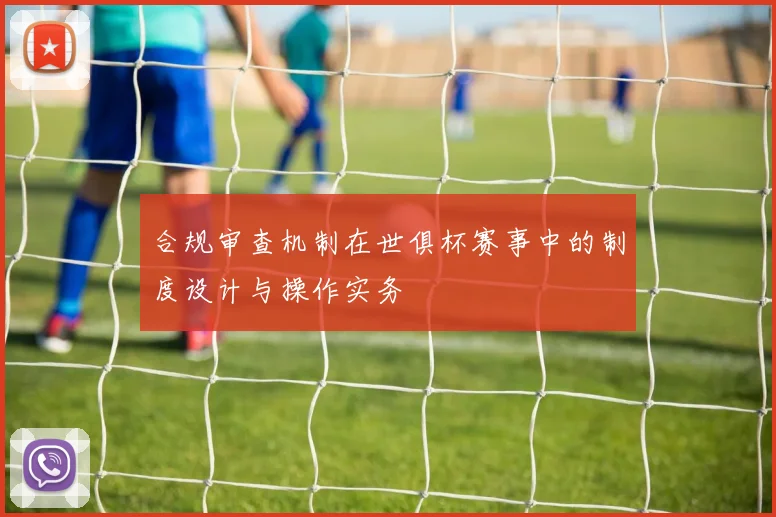 合规审查机制在世俱杯赛事中的制度设计与操作实务