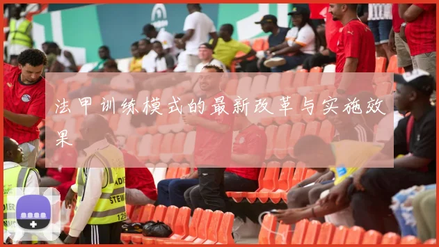 法甲训练模式的最新改革与实施效果