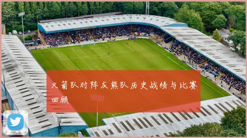 火箭队对阵灰熊队历史战绩与比赛回顾