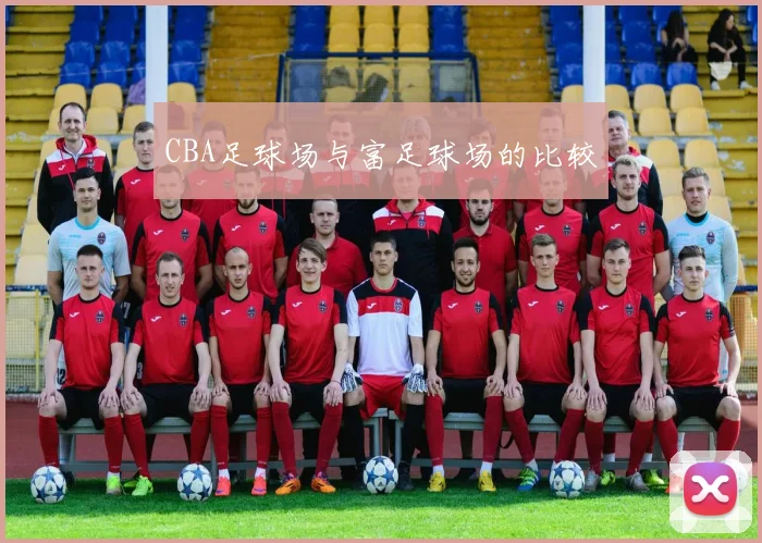 CBA足球场与富足球场的比较