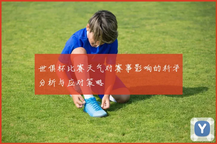 世俱杯比赛天气对赛事影响的科学分析与应对策略