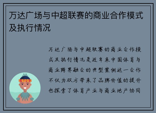 万达广场与中超联赛的商业合作模式及执行情况