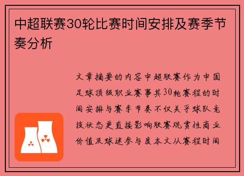 中超联赛30轮比赛时间安排及赛季节奏分析