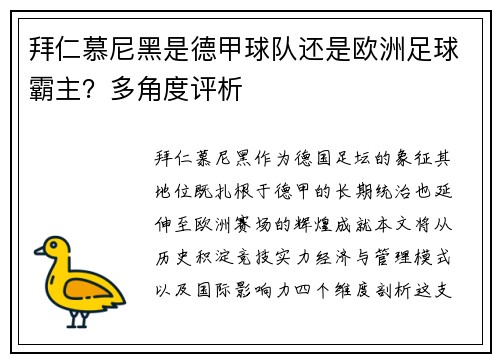 拜仁慕尼黑是德甲球队还是欧洲足球霸主？多角度评析