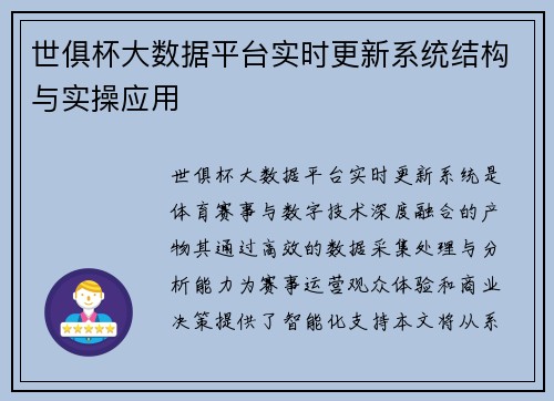 世俱杯大数据平台实时更新系统结构与实操应用