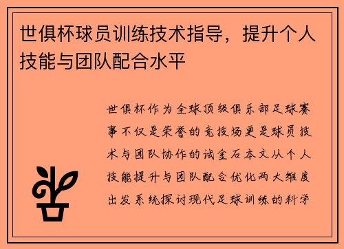 世俱杯球员训练技术指导，提升个人技能与团队配合水平