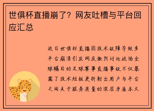 世俱杯直播崩了？网友吐槽与平台回应汇总