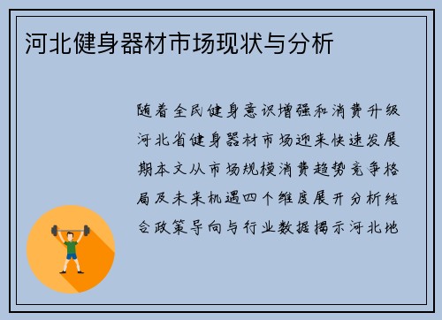 河北健身器材市场现状与分析