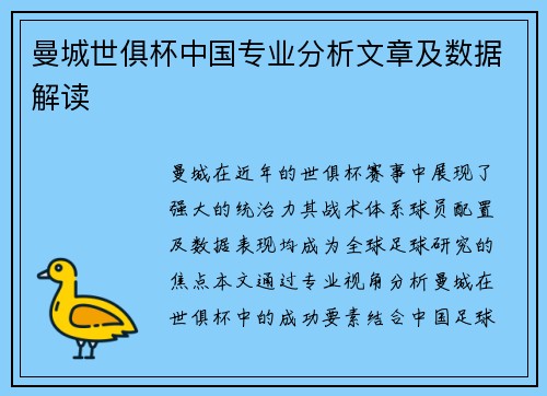 曼城世俱杯中国专业分析文章及数据解读
