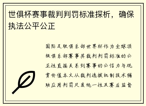 世俱杯赛事裁判判罚标准探析，确保执法公平公正