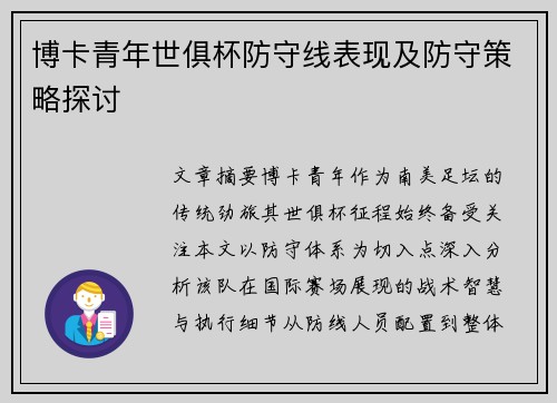 博卡青年世俱杯防守线表现及防守策略探讨