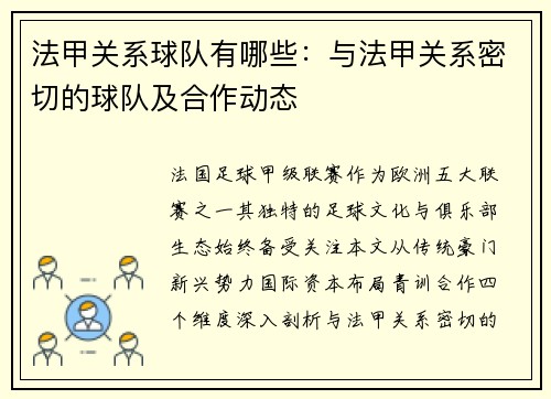法甲关系球队有哪些：与法甲关系密切的球队及合作动态