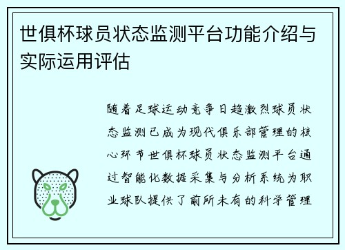世俱杯球员状态监测平台功能介绍与实际运用评估
