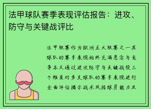 法甲球队赛季表现评估报告：进攻、防守与关键战评比