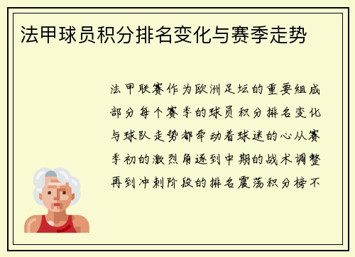 法甲球员积分排名变化与赛季走势