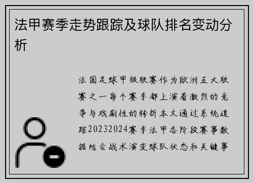 法甲赛季走势跟踪及球队排名变动分析