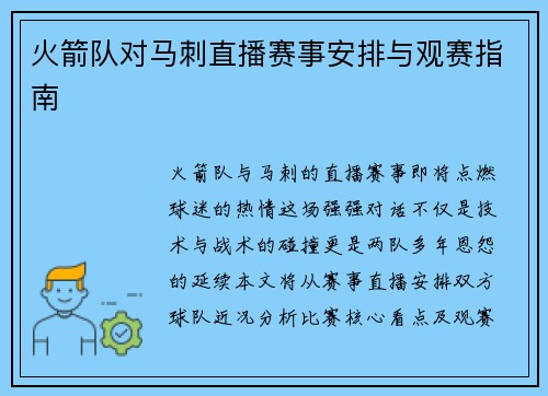 火箭队对马刺直播赛事安排与观赛指南