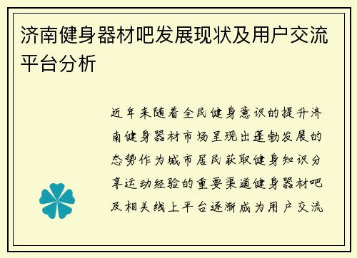济南健身器材吧发展现状及用户交流平台分析