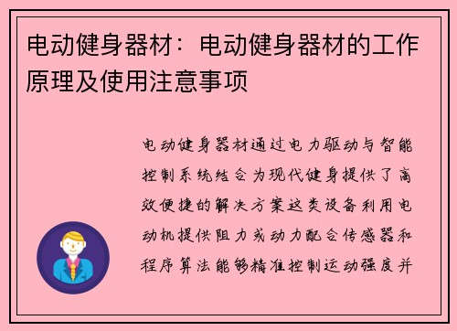 电动健身器材：电动健身器材的工作原理及使用注意事项