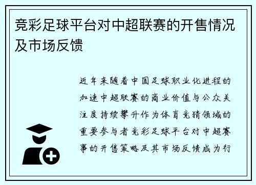 竞彩足球平台对中超联赛的开售情况及市场反馈