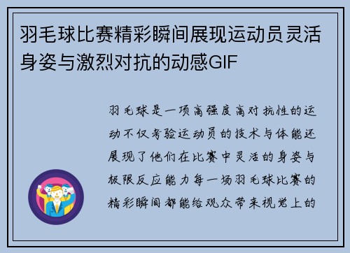 羽毛球比赛精彩瞬间展现运动员灵活身姿与激烈对抗的动感GIF
