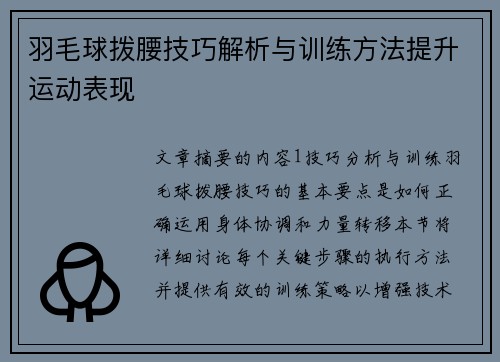 羽毛球拨腰技巧解析与训练方法提升运动表现