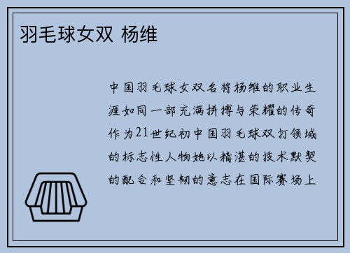 羽毛球女双 杨维