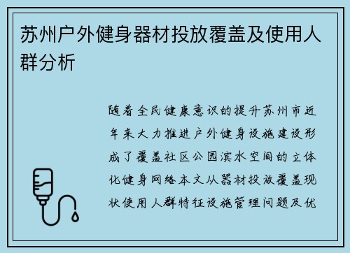 苏州户外健身器材投放覆盖及使用人群分析