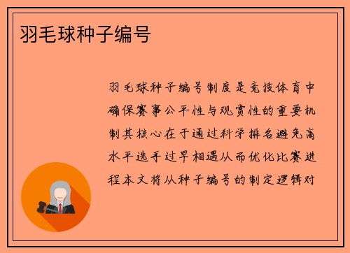 羽毛球种子编号
