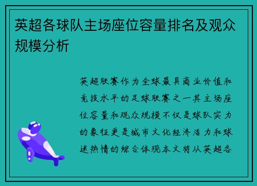 英超各球队主场座位容量排名及观众规模分析