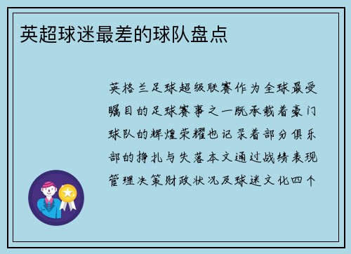 英超球迷最差的球队盘点