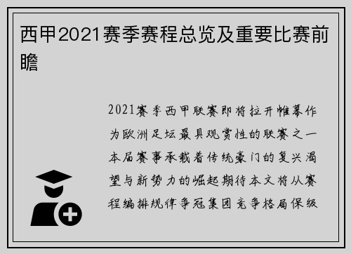 西甲2021赛季赛程总览及重要比赛前瞻