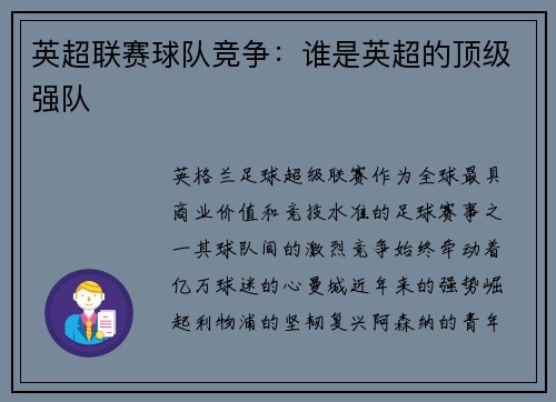 英超联赛球队竞争：谁是英超的顶级强队