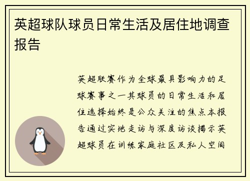 英超球队球员日常生活及居住地调查报告