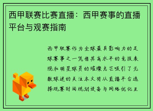 西甲联赛比赛直播：西甲赛事的直播平台与观赛指南