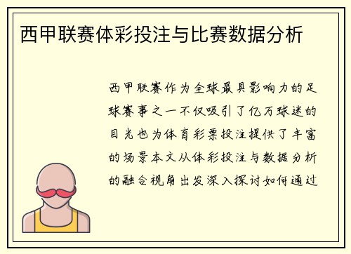 西甲联赛体彩投注与比赛数据分析