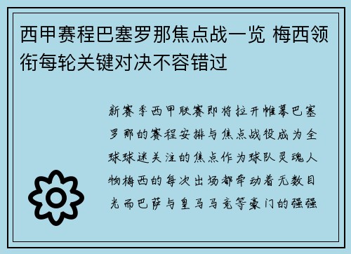 西甲赛程巴塞罗那焦点战一览 梅西领衔每轮关键对决不容错过