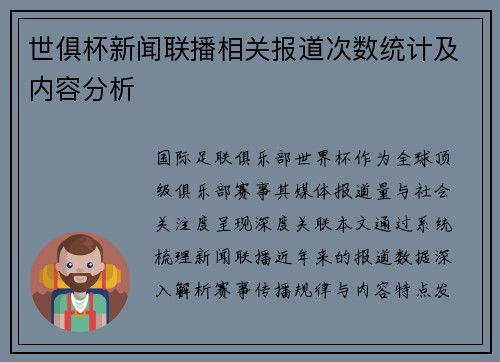 世俱杯新闻联播相关报道次数统计及内容分析