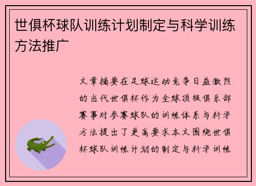 世俱杯球队训练计划制定与科学训练方法推广